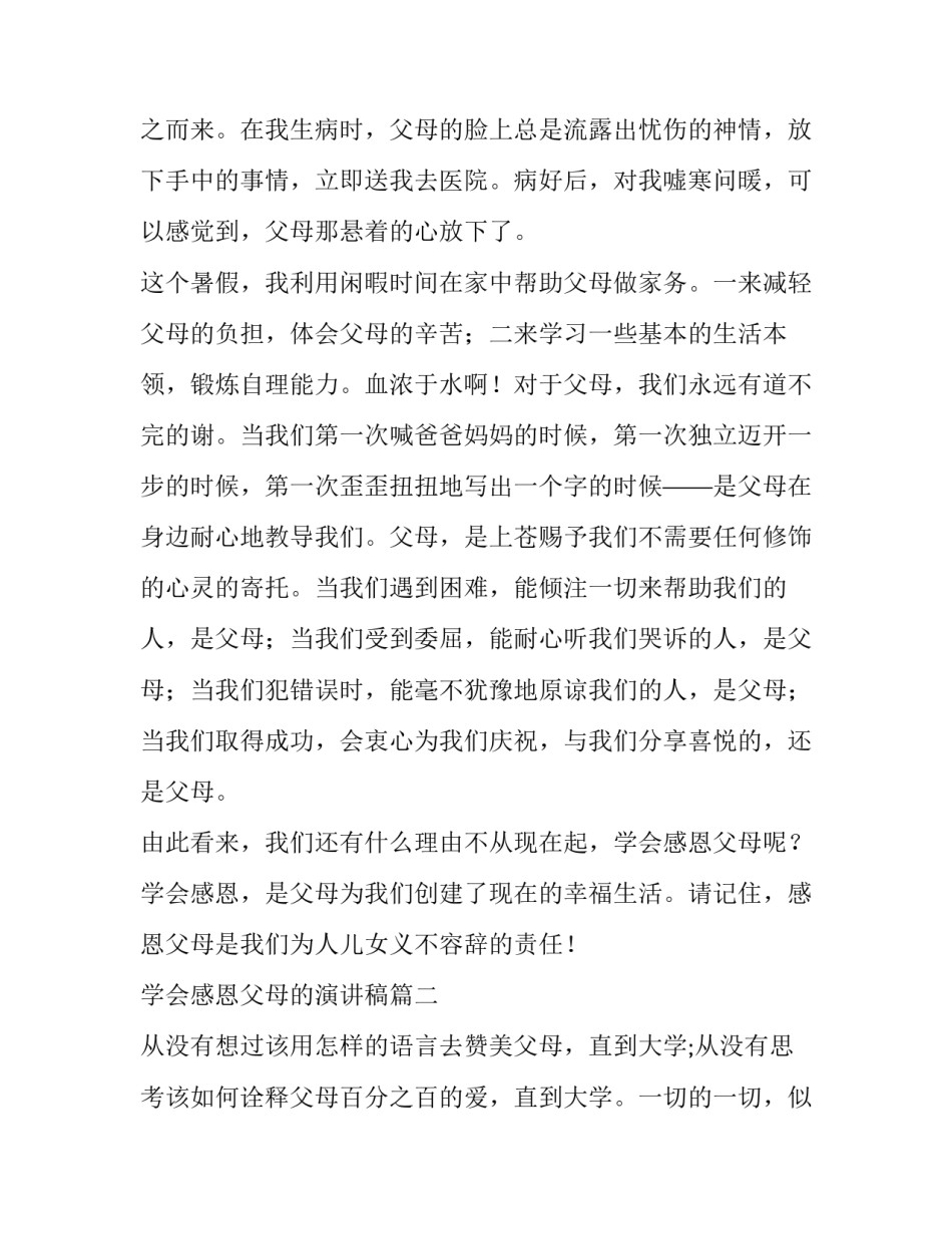 学会感恩父母的演讲稿(汇总8篇)_第3页