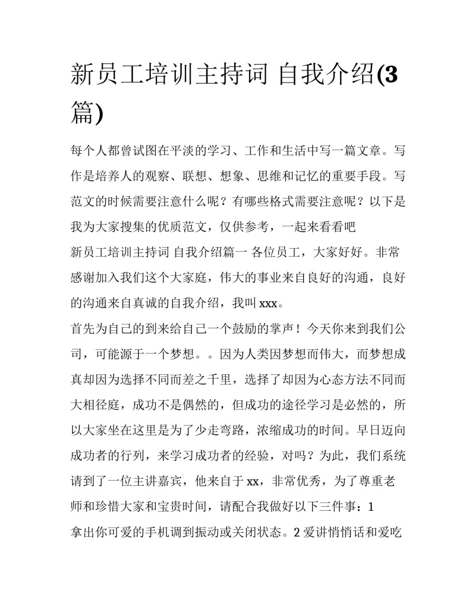新员工培训主持词 自我介绍(3篇)_第1页