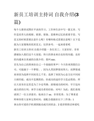 新员工培训主持词 自我介绍(3篇)
