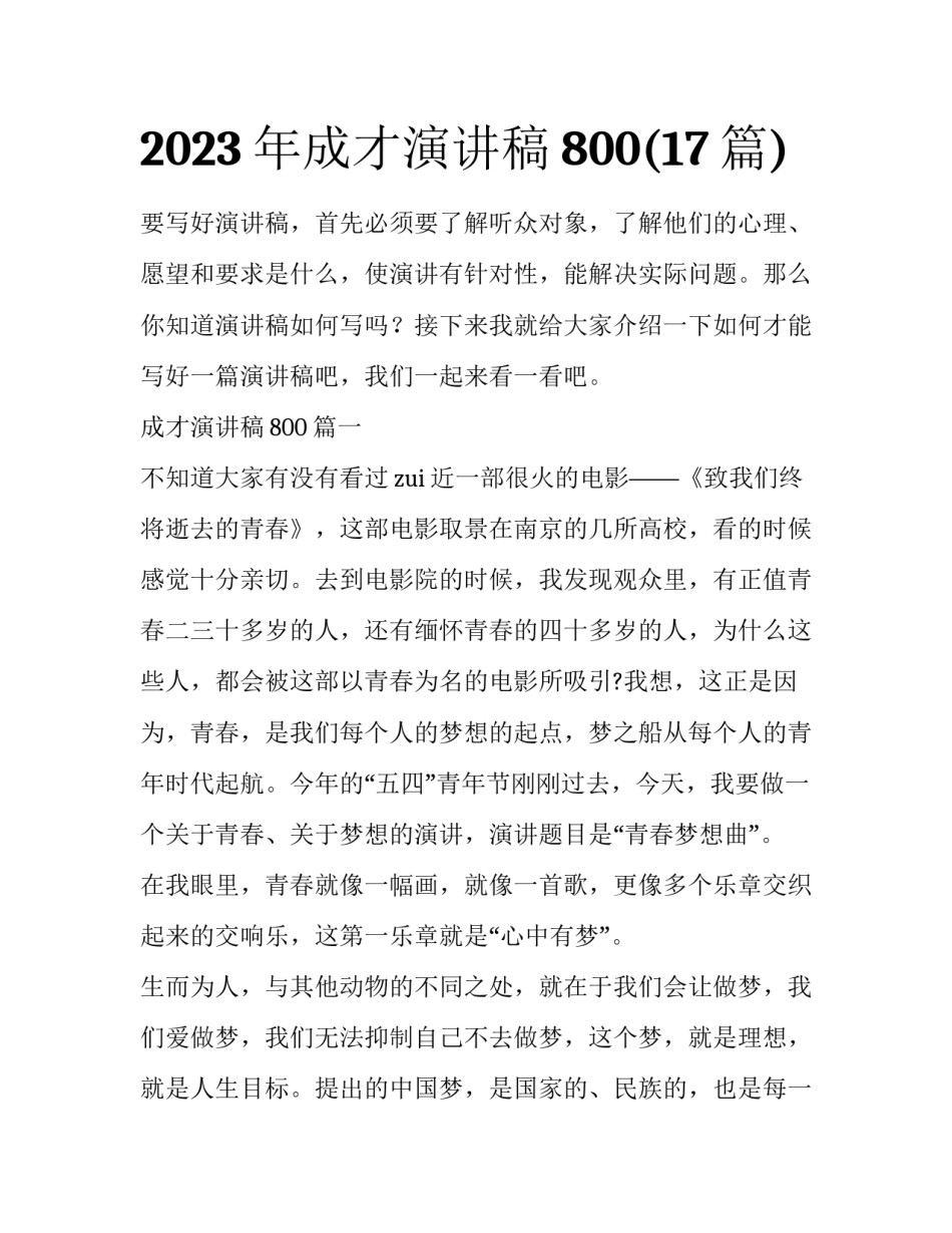 2023年成才演讲稿800(17篇)_第1页