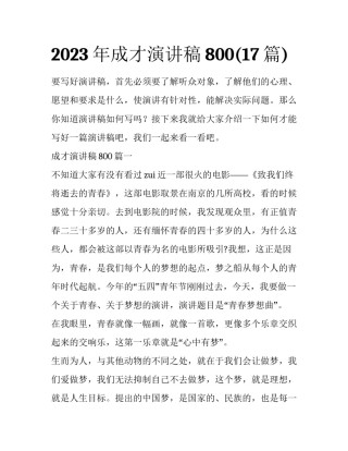 2023年成才演讲稿800(17篇)
