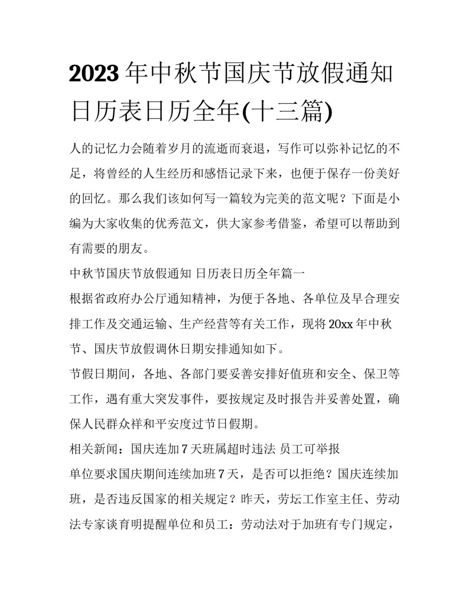 2023年中秋节国庆节放假通知 日历表日历全年(十三篇)_第1页