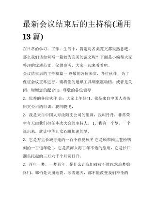 最新会议结束后的主持稿(通用13篇)