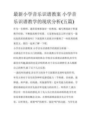 最新小学音乐识谱教案 小学音乐识谱教学的现状分析(五篇)
