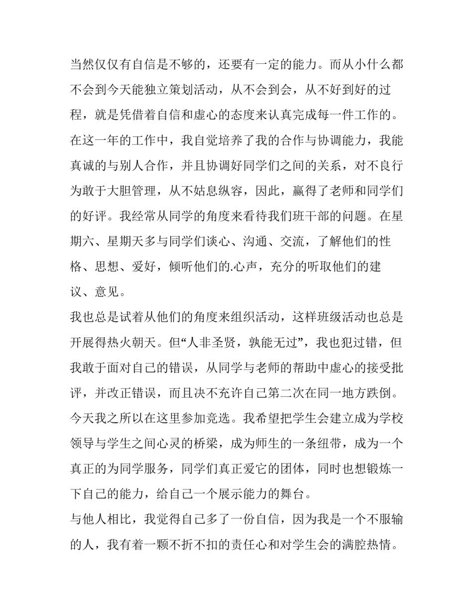 2023年竞选学生会副会长竞选稿 竞选学生会万能演讲稿(5篇)_第2页