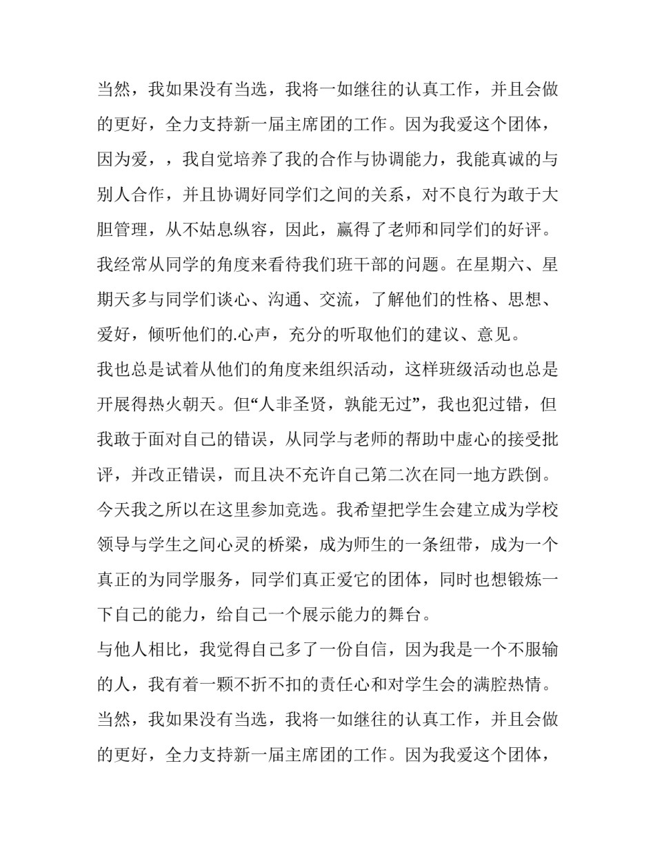 2023年竞选学生会副会长竞选稿 竞选学生会万能演讲稿(5篇)_第3页