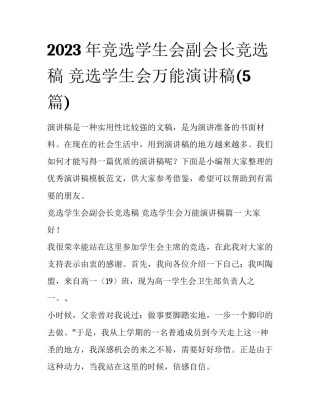 2023年竞选学生会副会长竞选稿 竞选学生会万能演讲稿(5篇)
