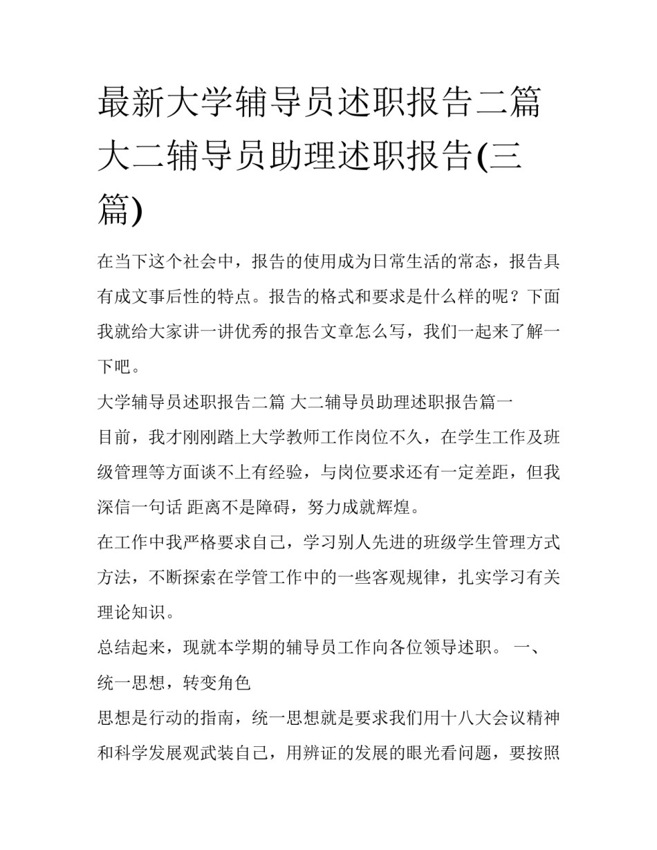 最新大学辅导员述职报告二篇 大二辅导员助理述职报告(三篇)_第1页