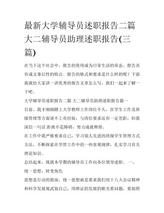 最新大学辅导员述职报告二篇 大二辅导员助理述职报告(三篇)