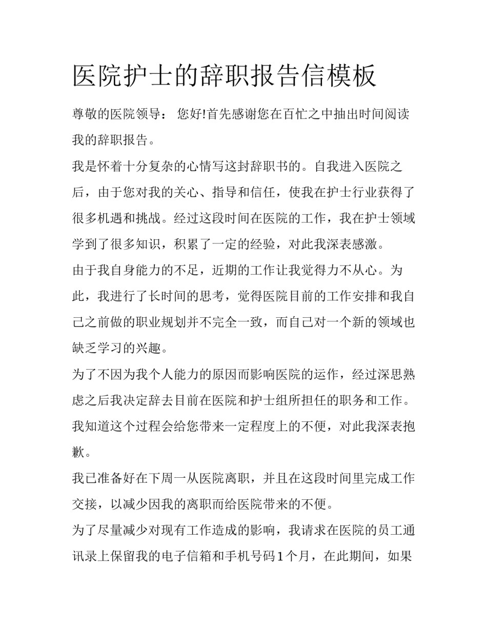 医院护士的辞职报告信模板_第1页