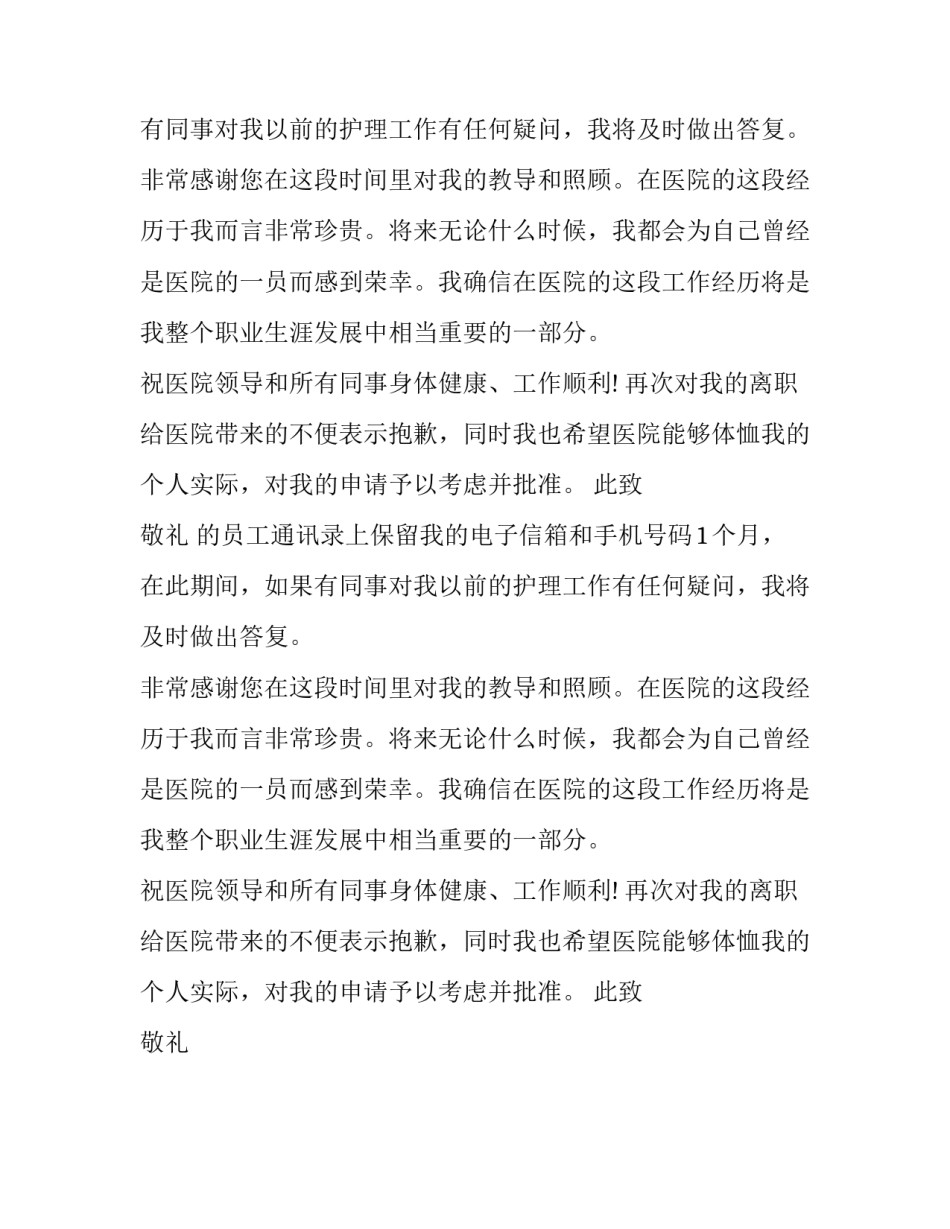 医院护士的辞职报告信模板_第2页