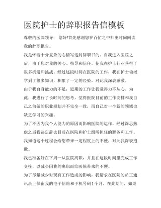医院护士的辞职报告信模板
