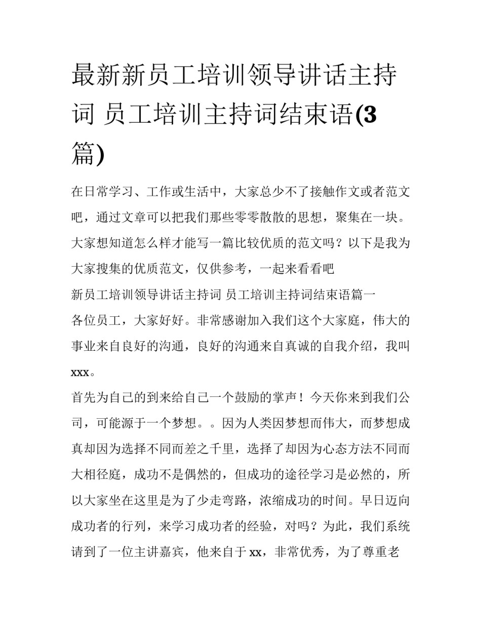 最新新员工培训领导讲话主持词 员工培训主持词结束语(3篇)_第1页