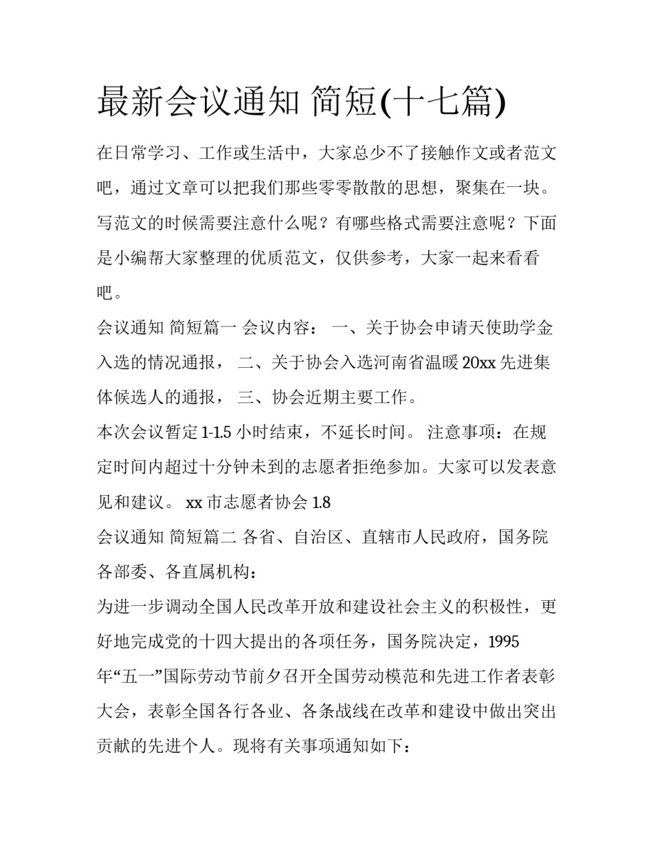 最新会议通知 简短(十七篇)_第1页