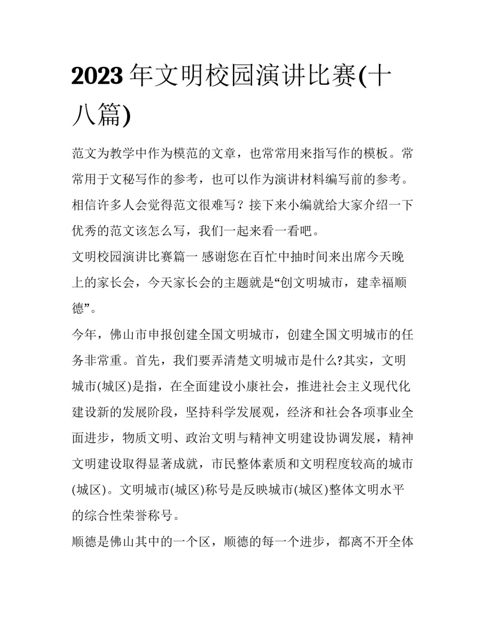 2023年文明校园演讲比赛(十八篇)_第1页