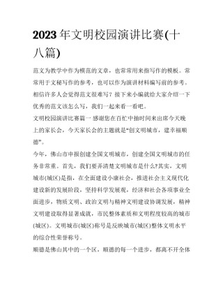 2023年文明校园演讲比赛(十八篇)