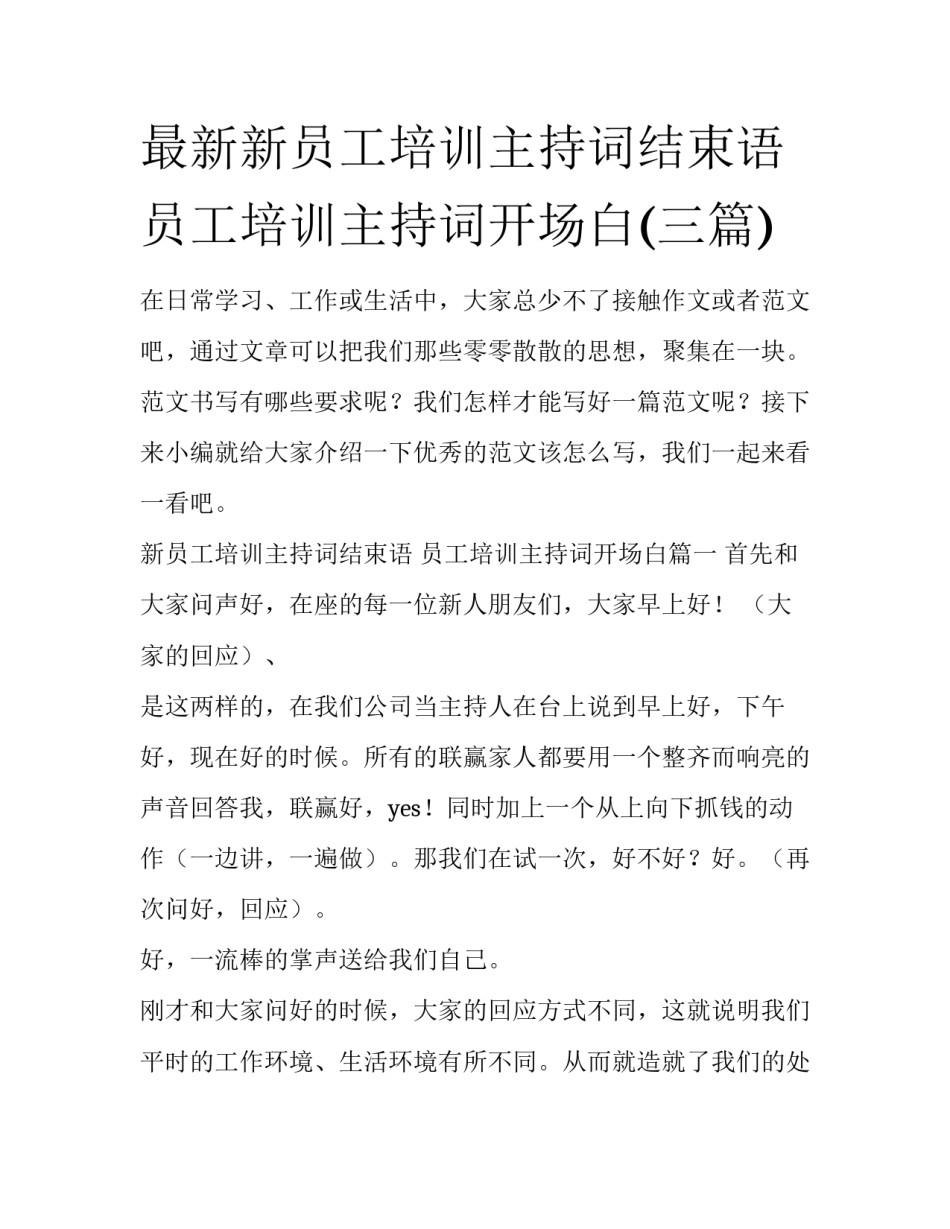 最新新员工培训主持词结束语 员工培训主持词开场白(三篇)_第1页