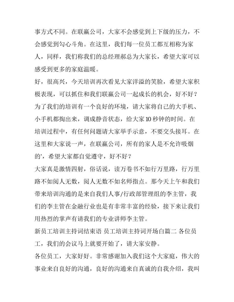 最新新员工培训主持词结束语 员工培训主持词开场白(三篇)_第2页