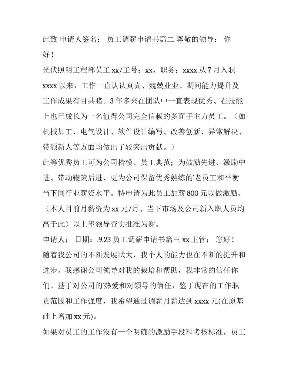 2023年员工调薪申请书(汇总9篇)_第3页