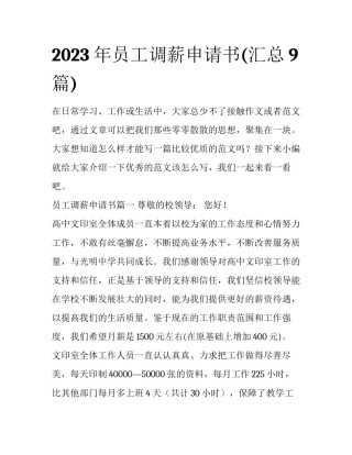 2023年员工调薪申请书(汇总9篇)