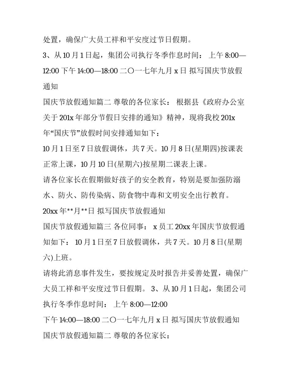 最新拟写国庆节放假通知 国庆节放假通知(18篇)_第2页