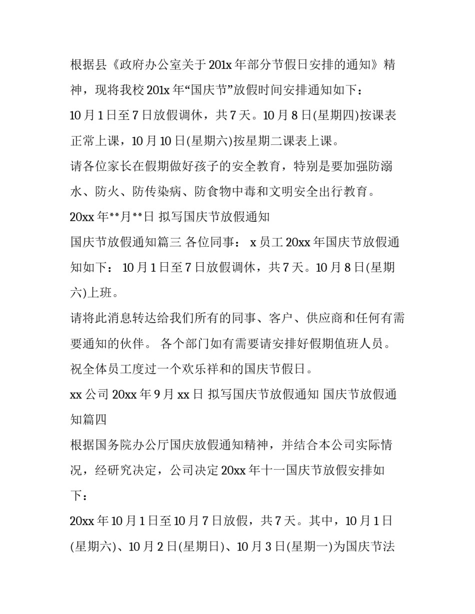 最新拟写国庆节放假通知 国庆节放假通知(18篇)_第3页