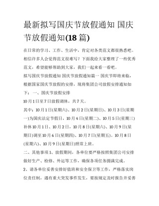 最新拟写国庆节放假通知 国庆节放假通知(18篇)