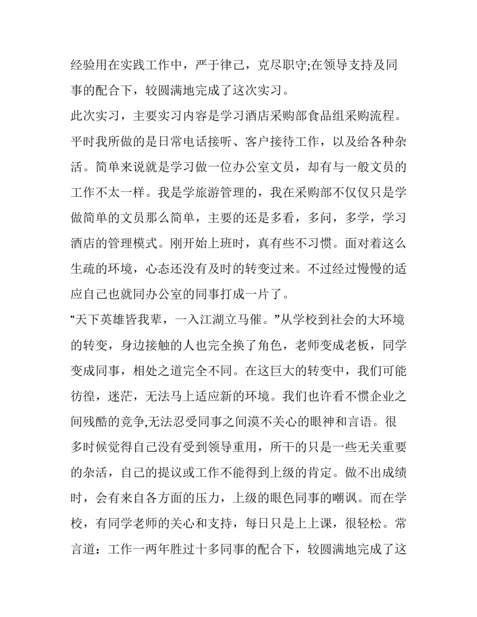 本科生采购助理的实习报告2000字_第2页