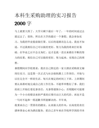 本科生采购助理的实习报告2000字