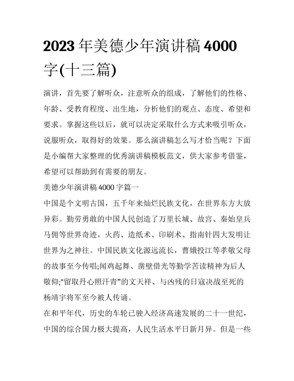 2023年美德少年演讲稿4000字(十三篇)_第1页