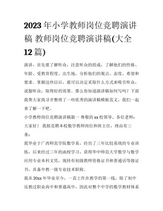 2023年小学教师岗位竞聘演讲稿 教师岗位竞聘演讲稿(大全12篇)
