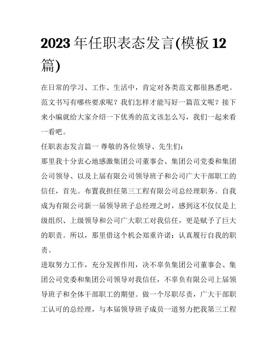 2023年任职表态发言(模板12篇)_第1页