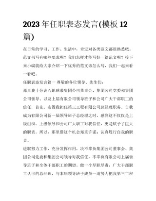 2023年任职表态发言(模板12篇)