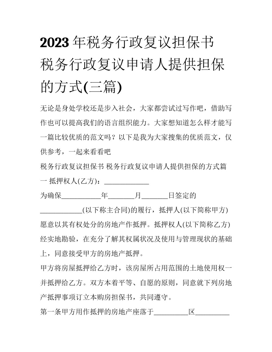 2023年税务行政复议担保书 税务行政复议申请人提供担保的方式(三篇)_第1页