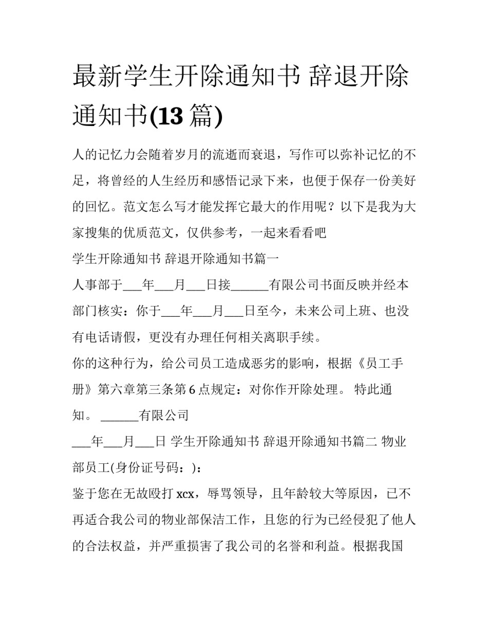 最新学生开除通知书 辞退开除通知书(13篇)_第1页