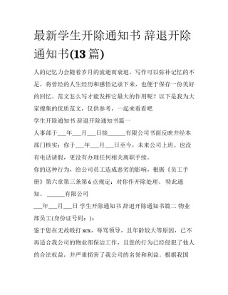 最新学生开除通知书 辞退开除通知书(13篇)
