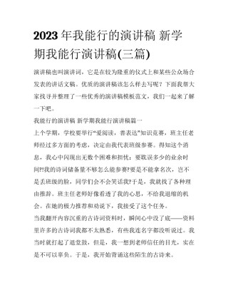 2023年我能行的演讲稿 新学期我能行演讲稿(三篇)