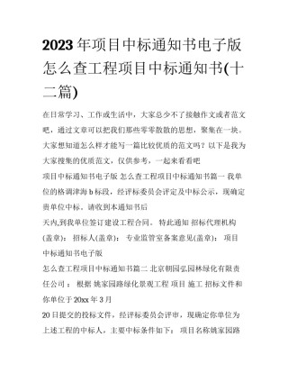 2023年项目中标通知书电子版 怎么查工程项目中标通知书(十二篇)