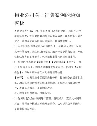 物业公司关于征集案例的通知模板