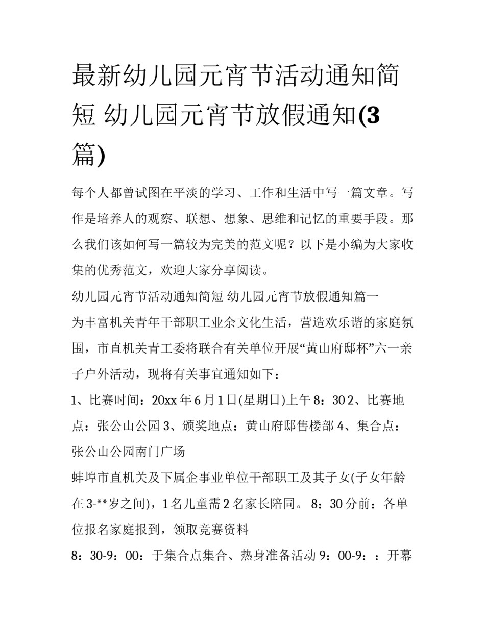 最新幼儿园元宵节活动通知简短 幼儿园元宵节放假通知(3篇)_第1页
