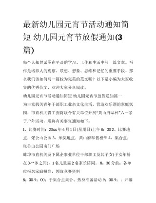 最新幼儿园元宵节活动通知简短 幼儿园元宵节放假通知(3篇)