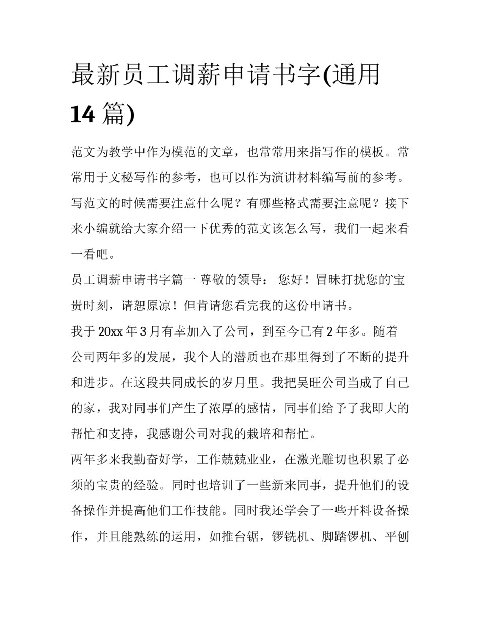最新员工调薪申请书字(通用14篇)_第1页
