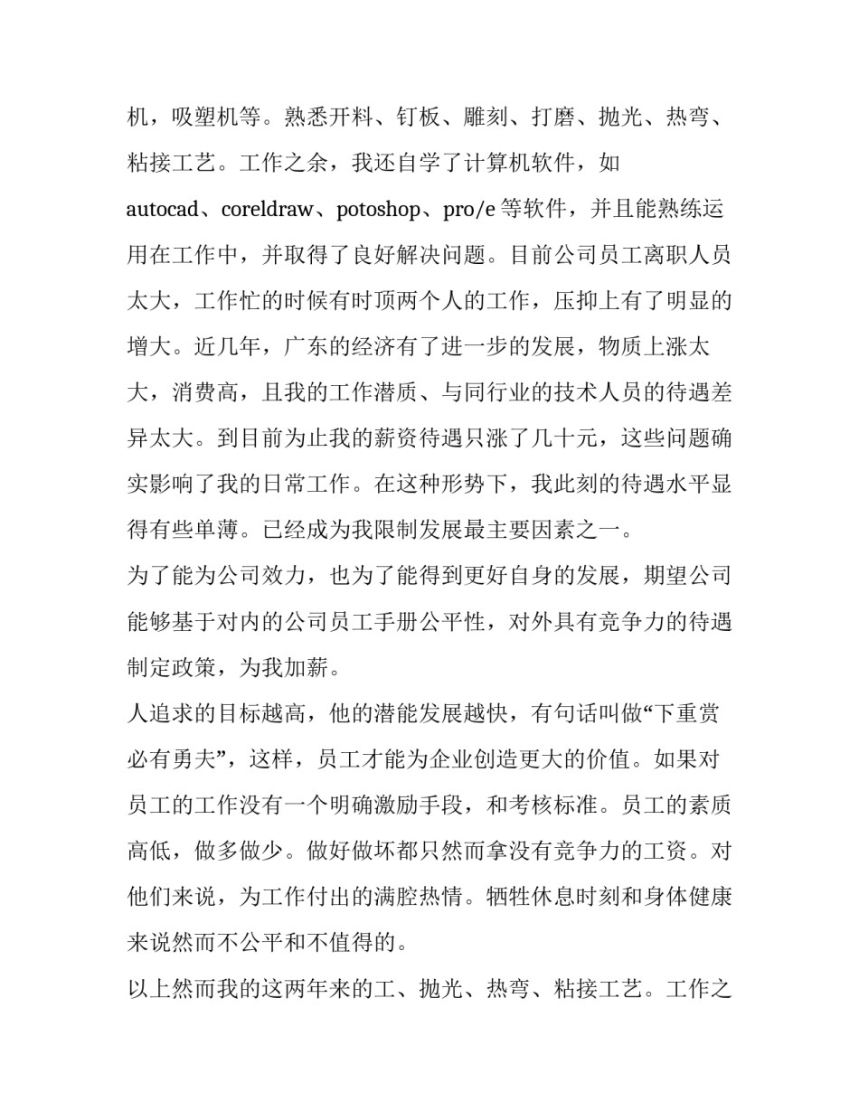 最新员工调薪申请书字(通用14篇)_第2页