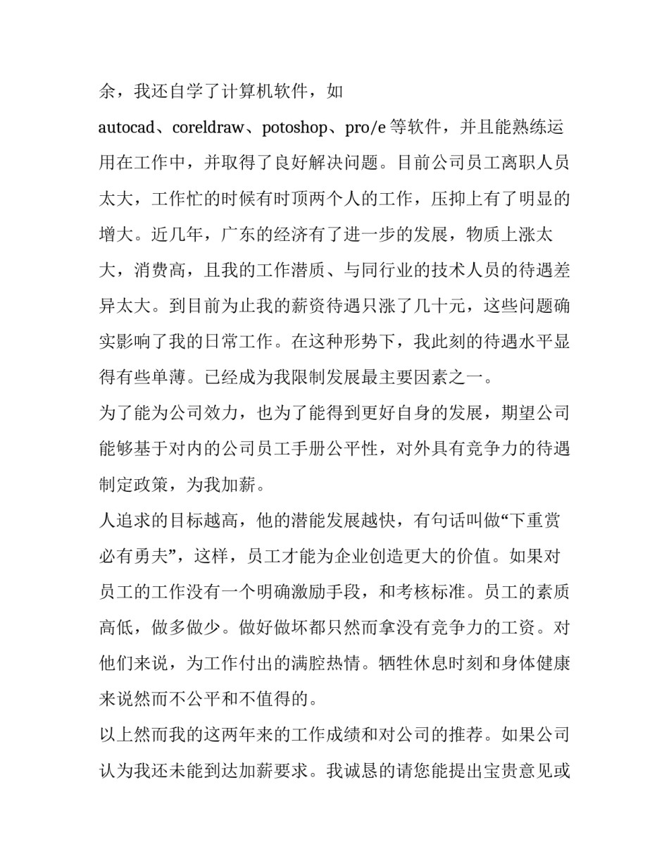 最新员工调薪申请书字(通用14篇)_第3页