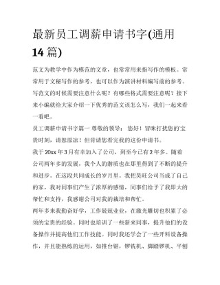 最新员工调薪申请书字(通用14篇)