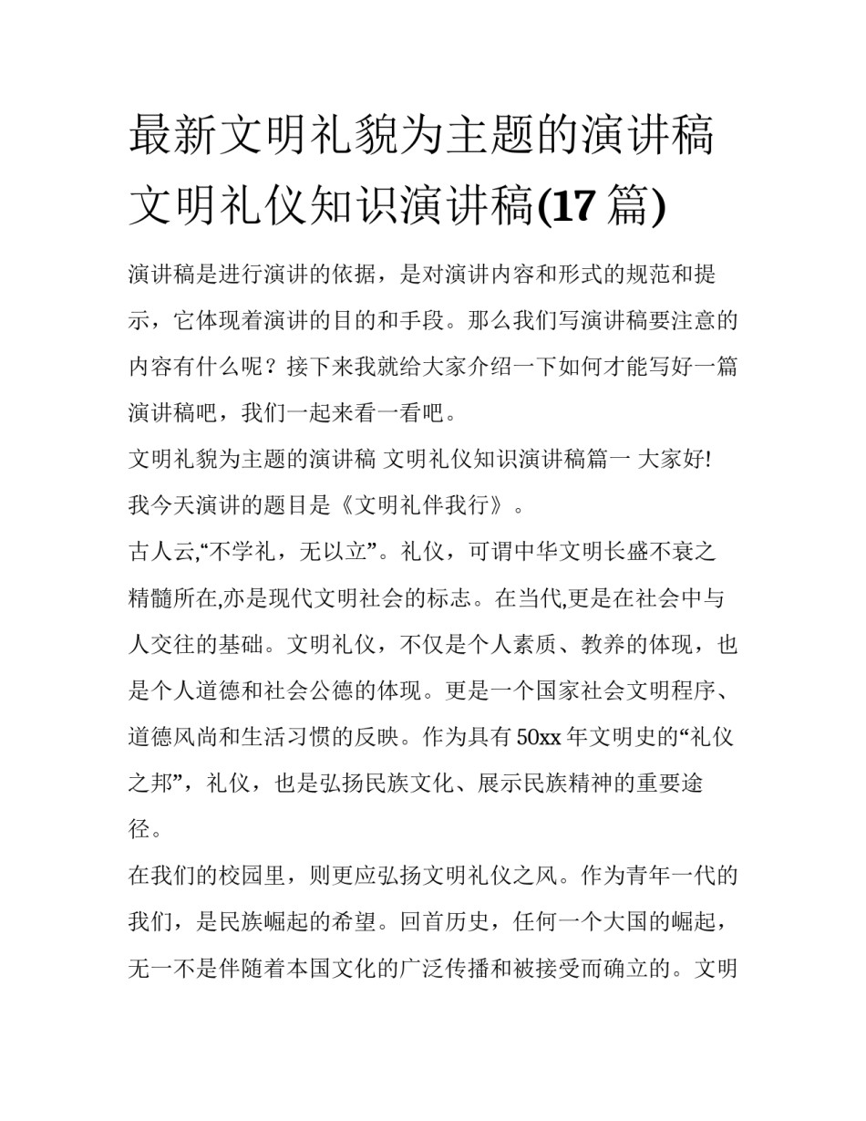 最新文明礼貌为主题的演讲稿 文明礼仪知识演讲稿(17篇)_第1页