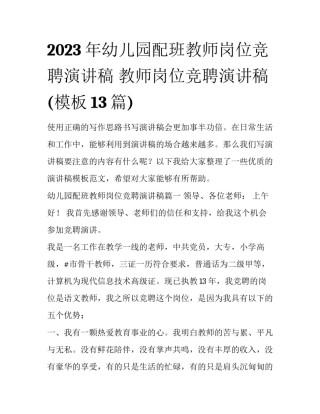 2023年幼儿园配班教师岗位竞聘演讲稿 教师岗位竞聘演讲稿(模板13篇)