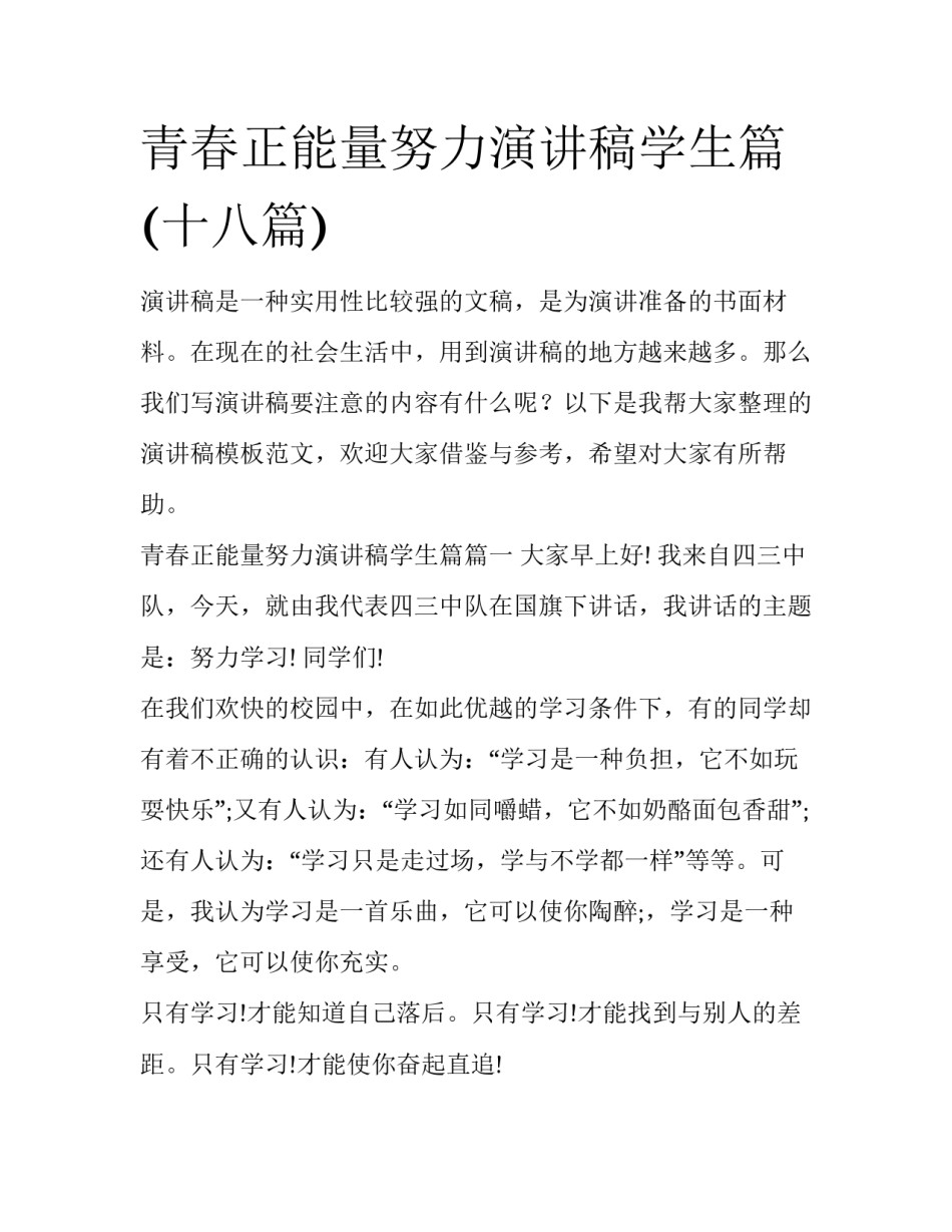 青春正能量努力演讲稿学生篇(十八篇)_第1页
