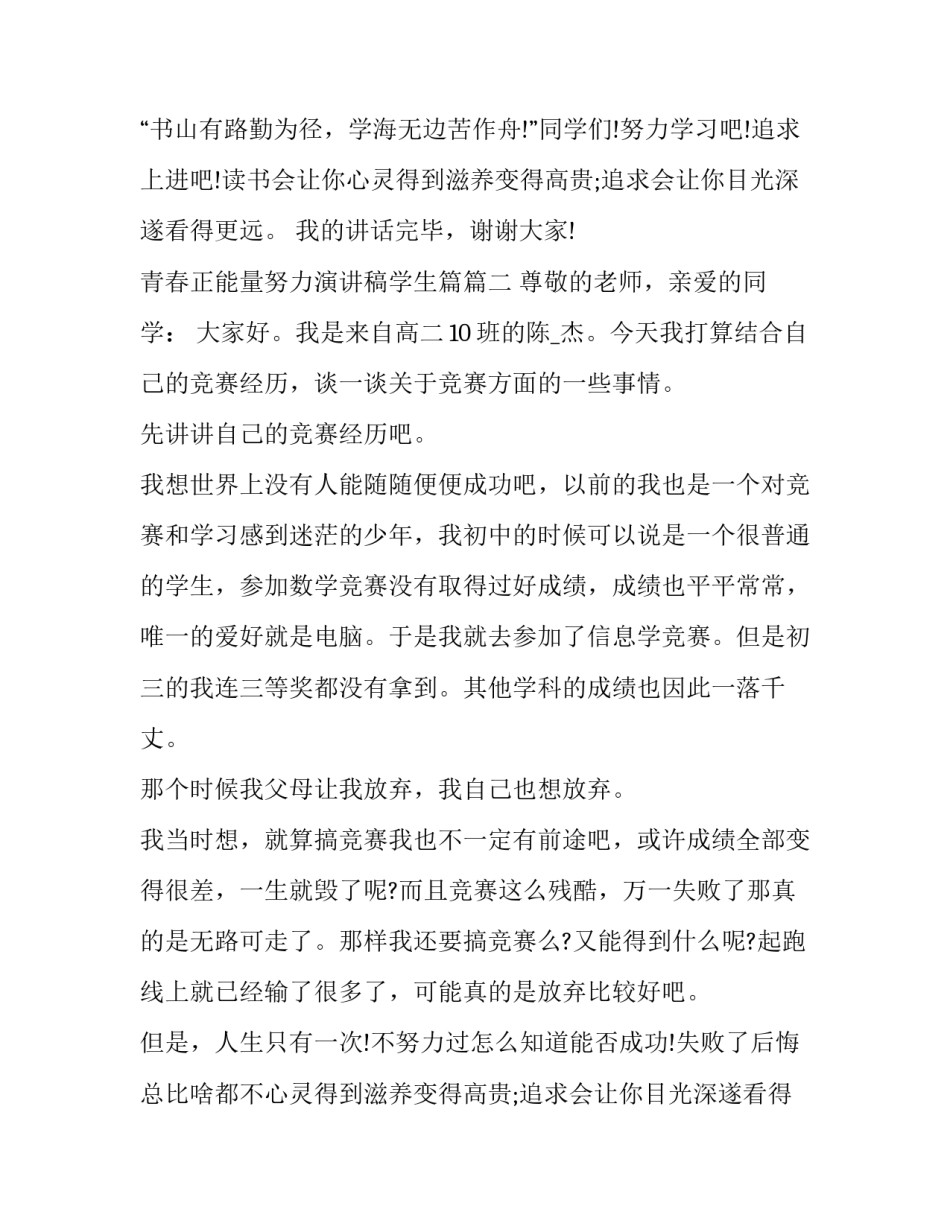 青春正能量努力演讲稿学生篇(十八篇)_第2页