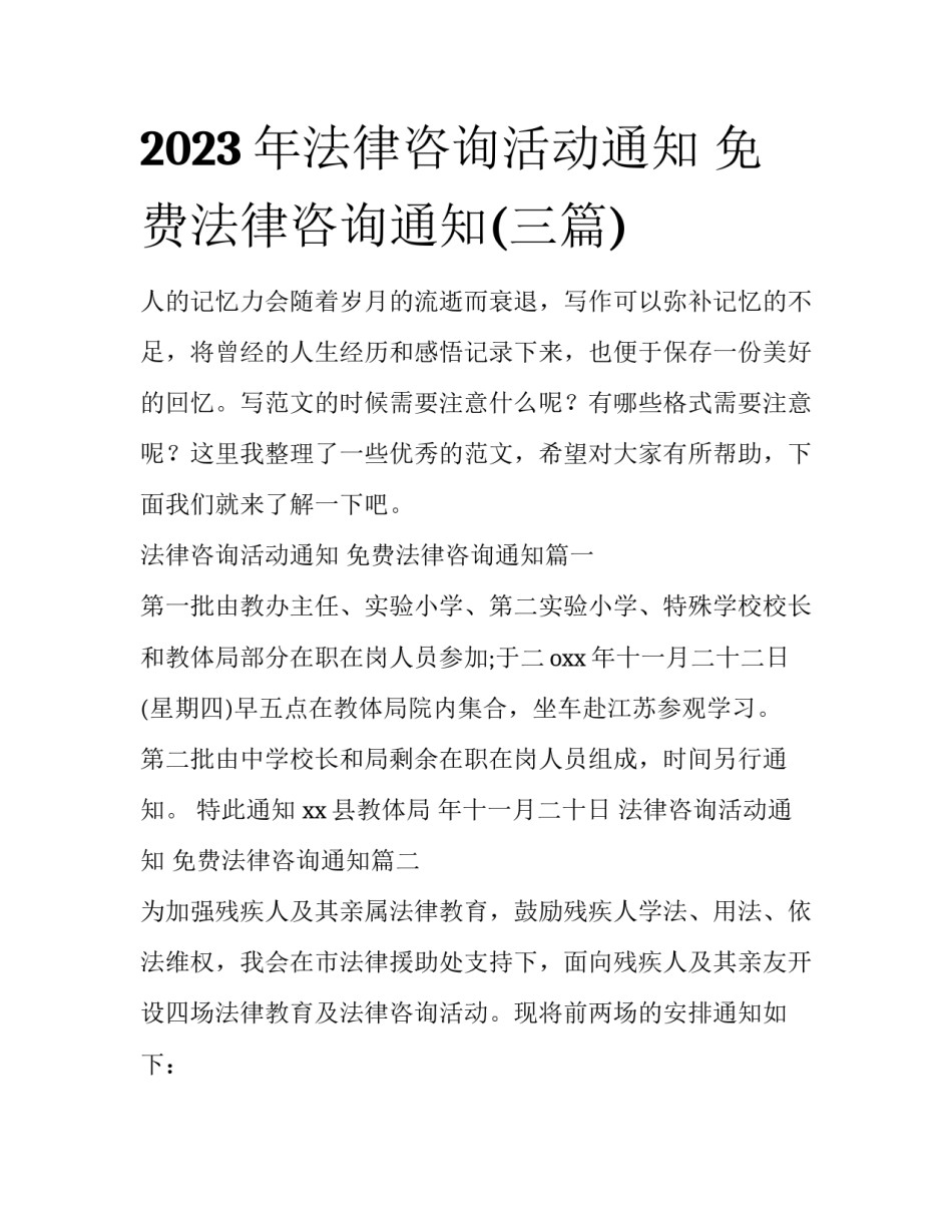 2023年法律咨询活动通知 免费法律咨询通知(三篇)_第1页